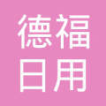 石家庄德福日用品销售